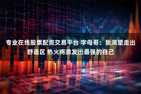 专业在线股票配资交易平台 字母哥:我渴望走出舒适区 热火将激发出最强的自己